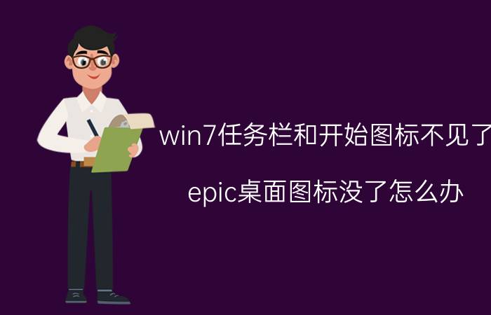 win7任务栏和开始图标不见了 epic桌面图标没了怎么办？